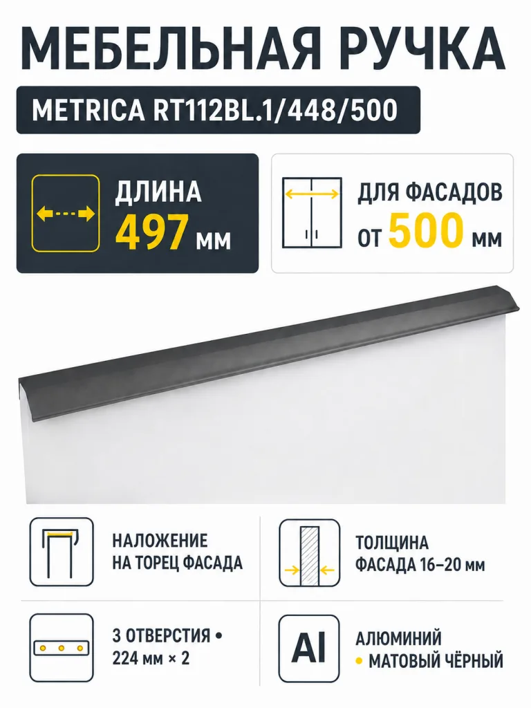 Мебельная ручка METRICA RT112BL.1/448/500