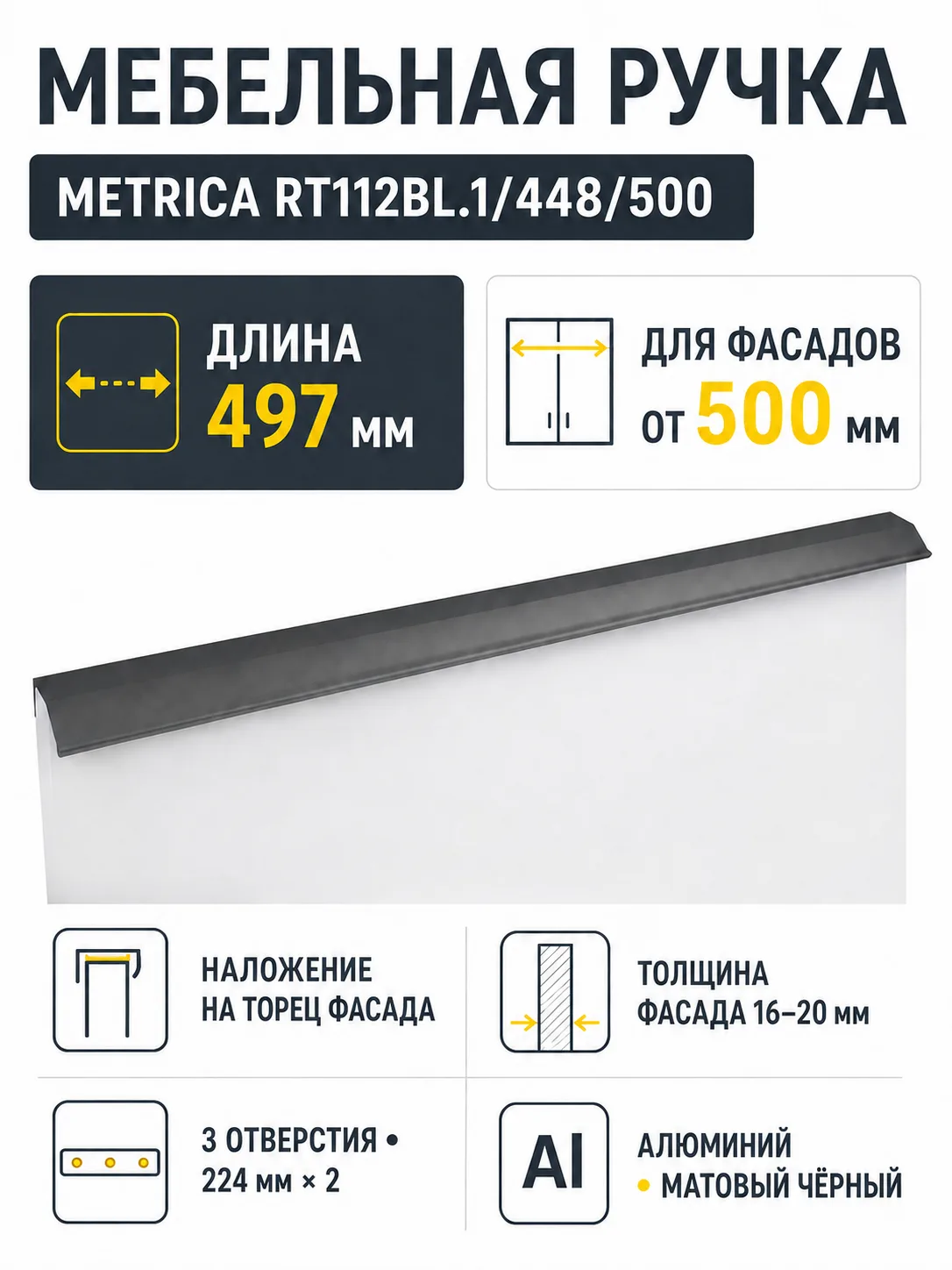 Мебельная ручка METRICA RT112BL.1/448/500