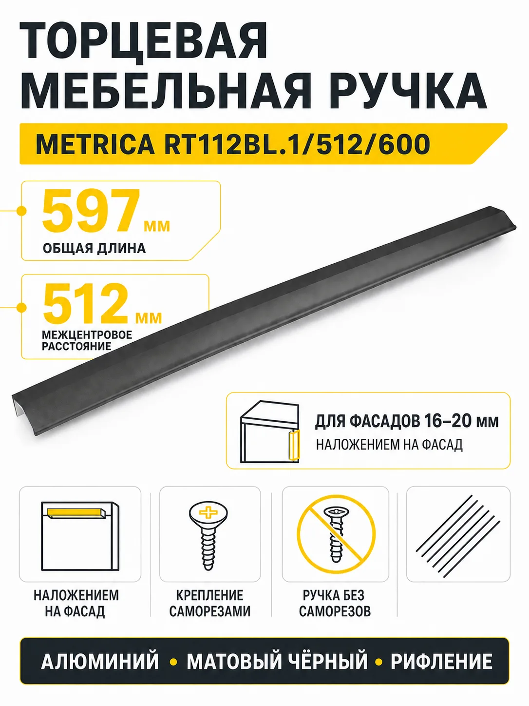 Мебельная ручка METRICA RT112BL.1/512/600