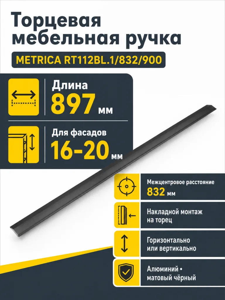 Мебельная ручка METRICA RT112BL.1/832/900