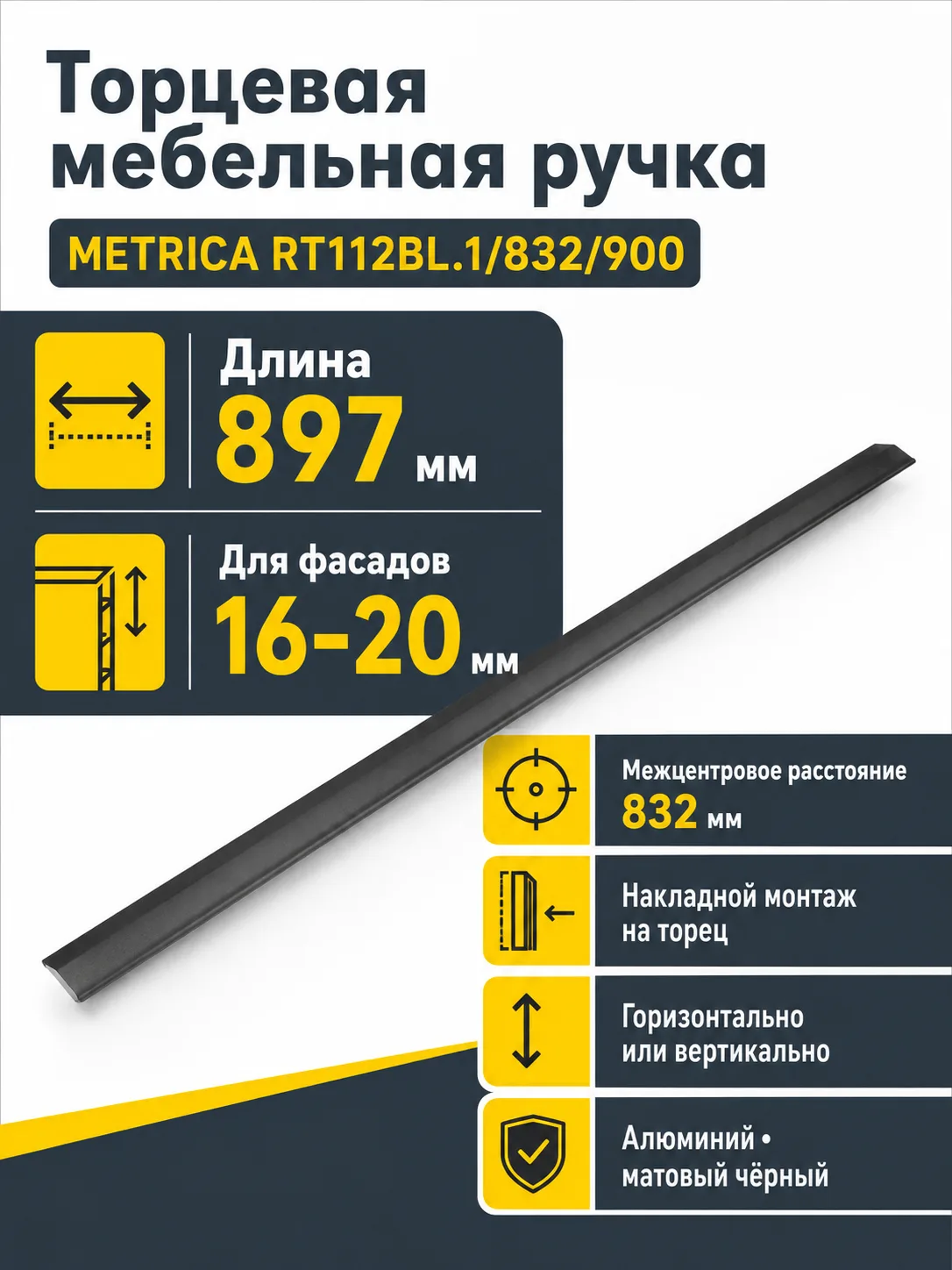 Мебельная ручка METRICA RT112BL.1/832/900
