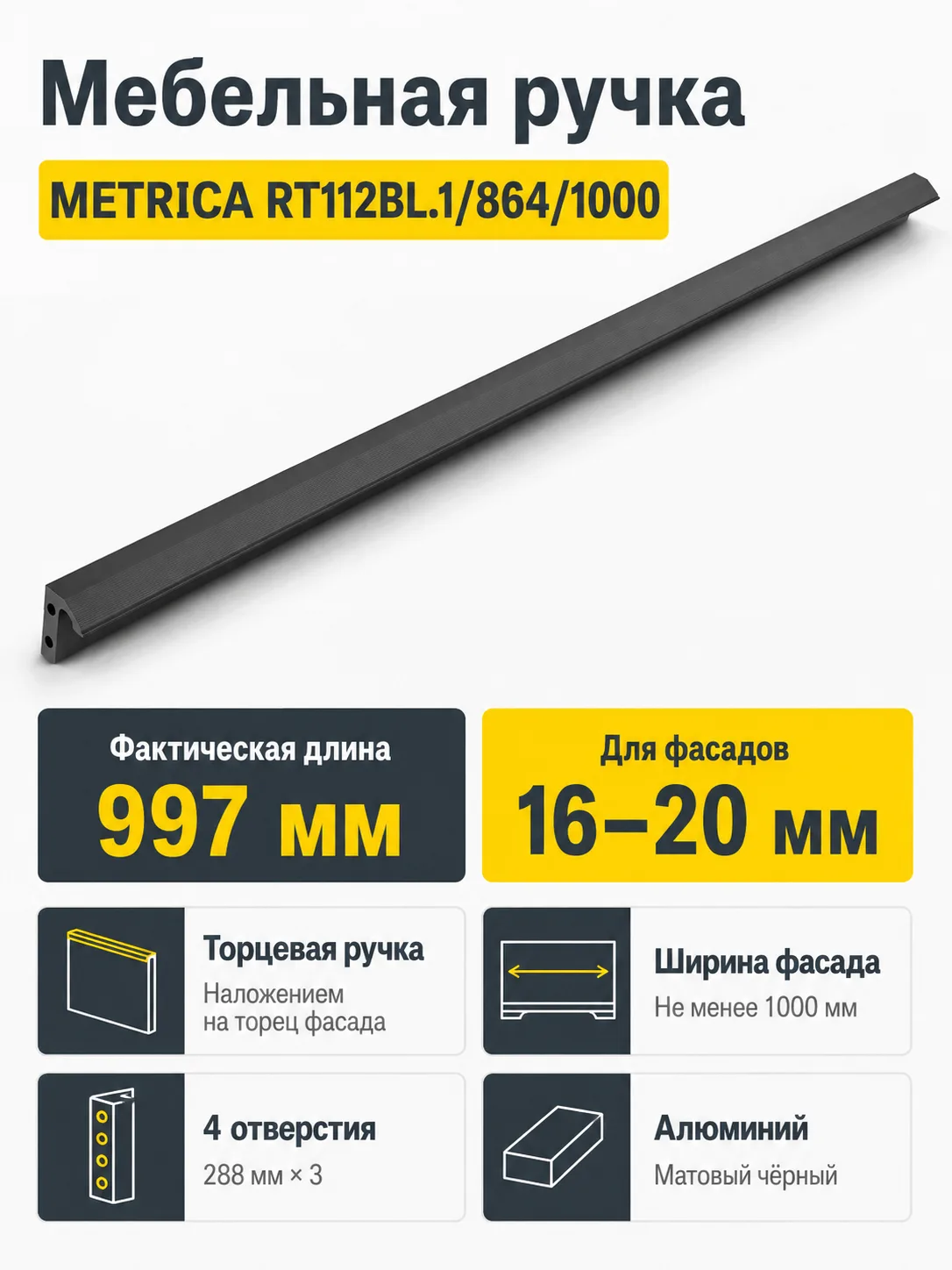 Мебельная ручка METRICA RT112BL.1/864/1000