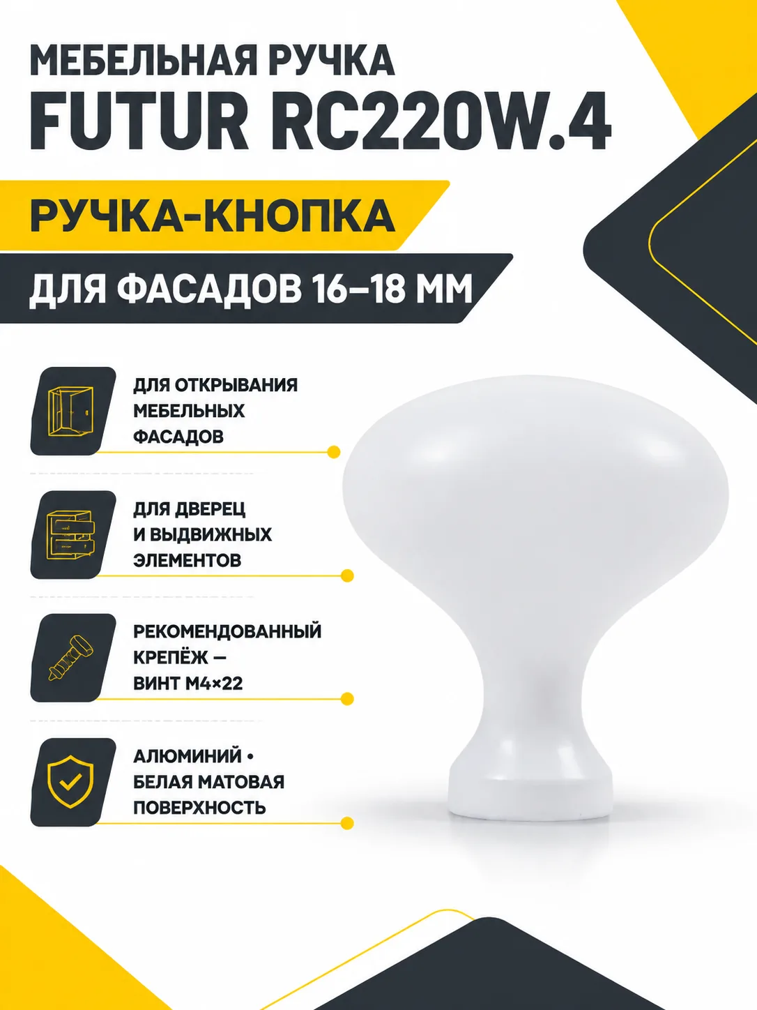 Мебельная ручка FUTUR RC220W.4