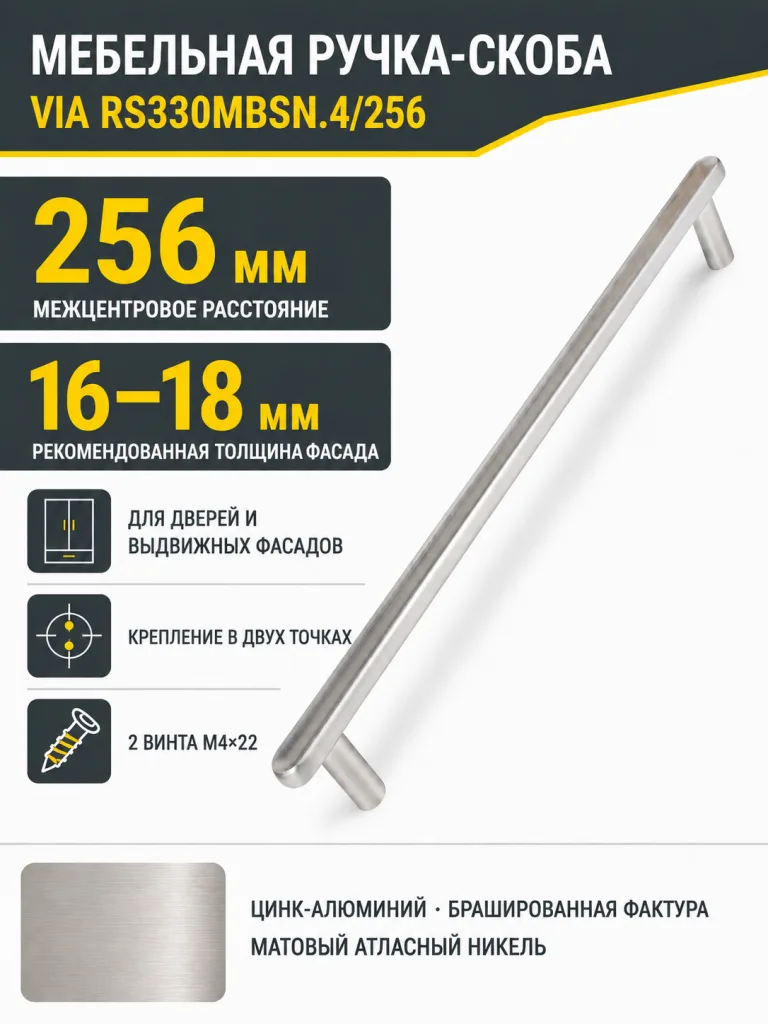Мебельная ручка VIA RS330MBSN.4/256