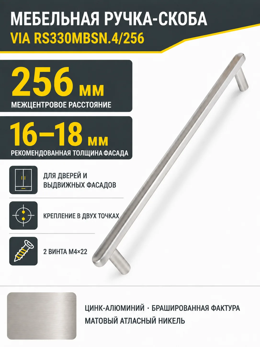 Мебельная ручка VIA RS330MBSN.4/256