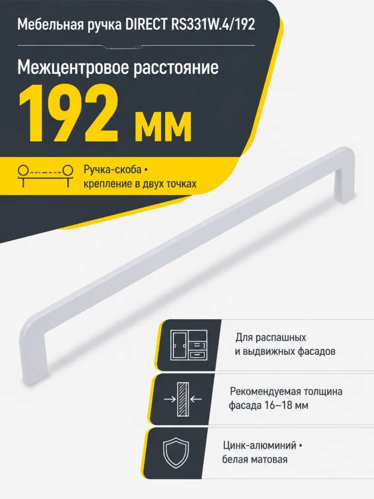 Мебельная ручка DIRECT RS331W.4/192
