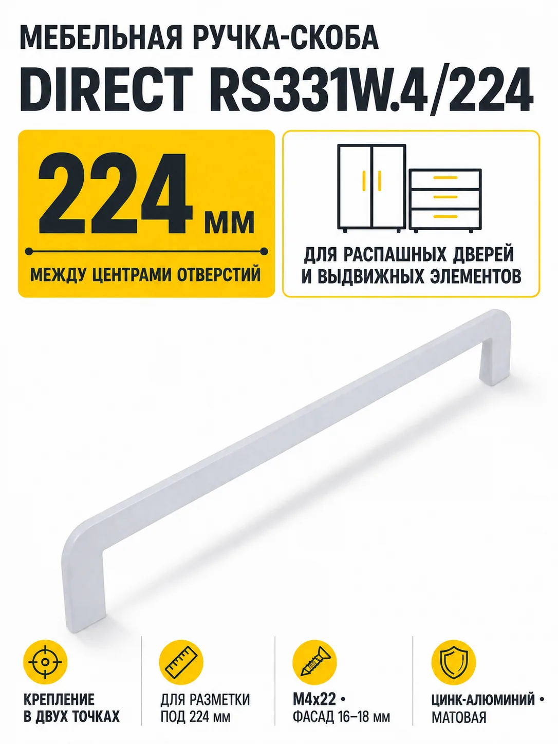 Мебельная ручка DIRECT RS331W.4/224