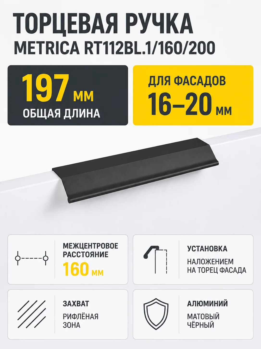 Мебельная ручка METRICA RT112BL.1/160/200