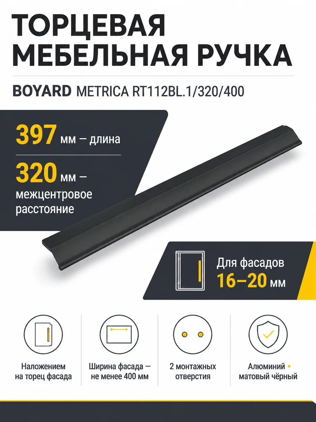 Мебельная ручка METRICA RT112BL.1/320/400
