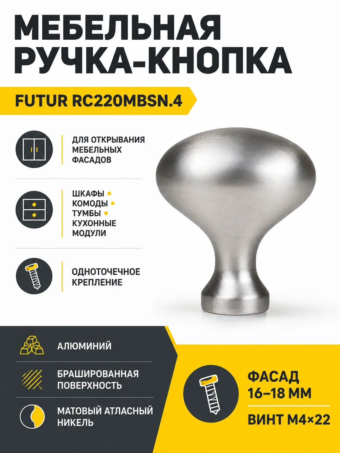 Мебельная ручка FUTUR RC220MBSN.4