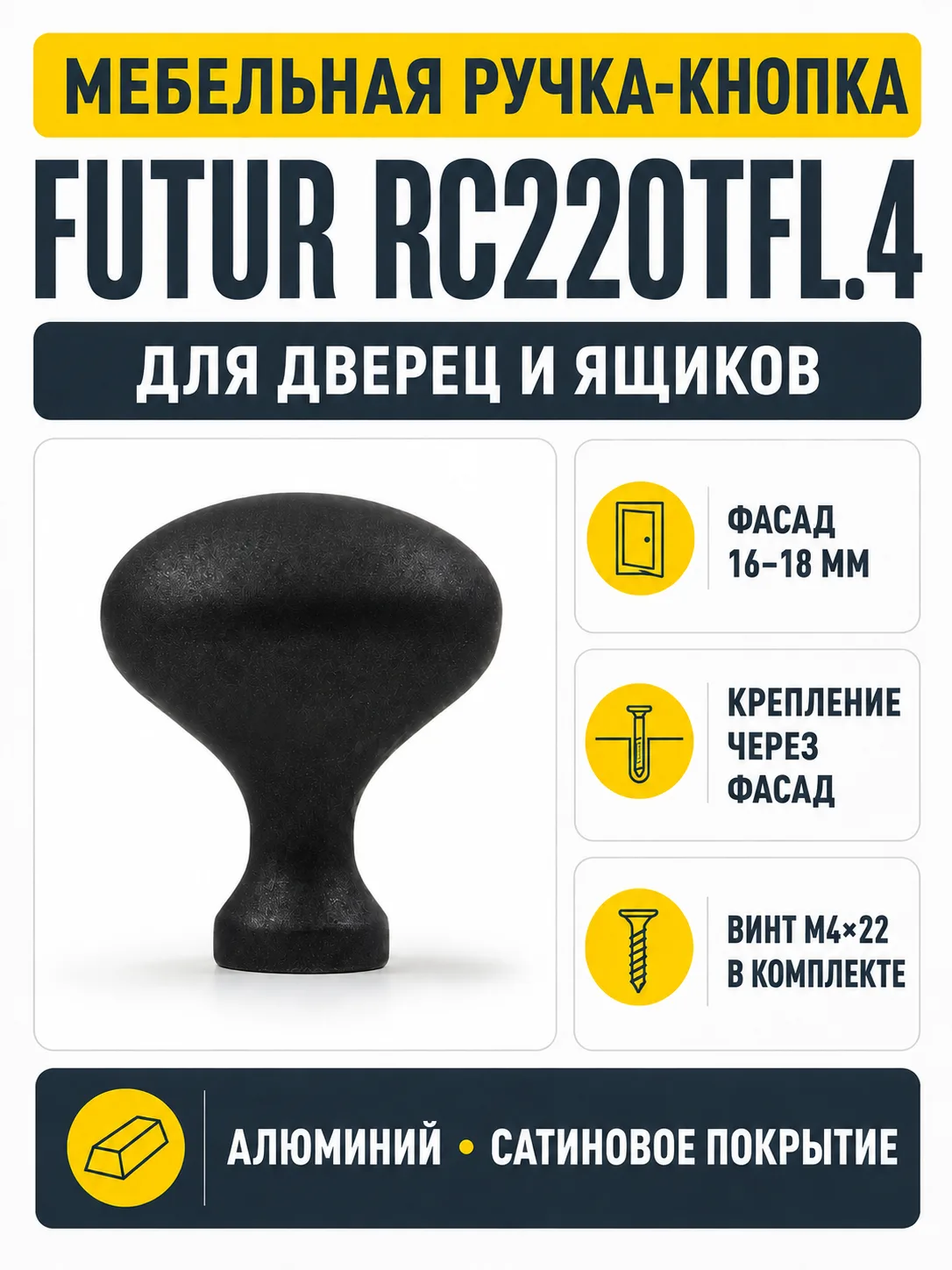 Мебельная ручка FUTUR RC220TFL.4