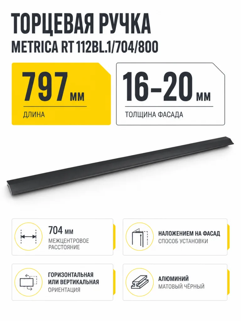 Мебельная ручка METRICA RT112BL.1/704/800