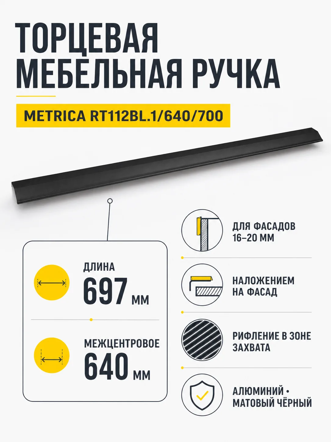 Мебельная ручка METRICA RT112BL.1/640/700