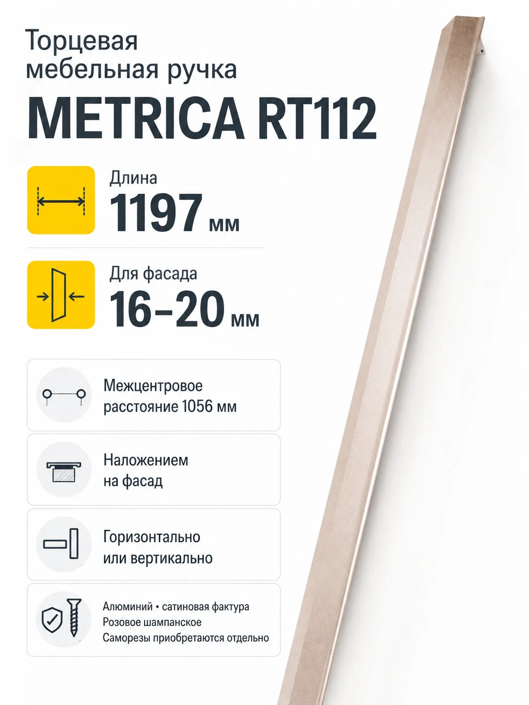 Мебельная ручка METRICA RT112RCHMP.1/1056/1200