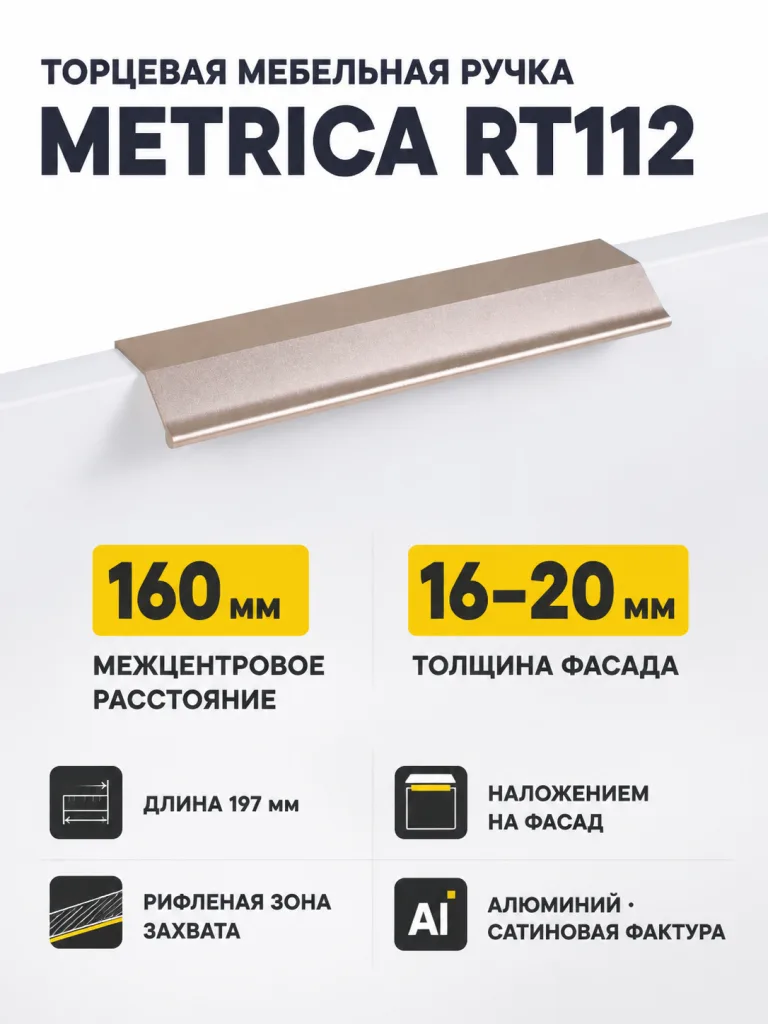 Мебельная ручка METRICA RT112RCHMP.1/160/200