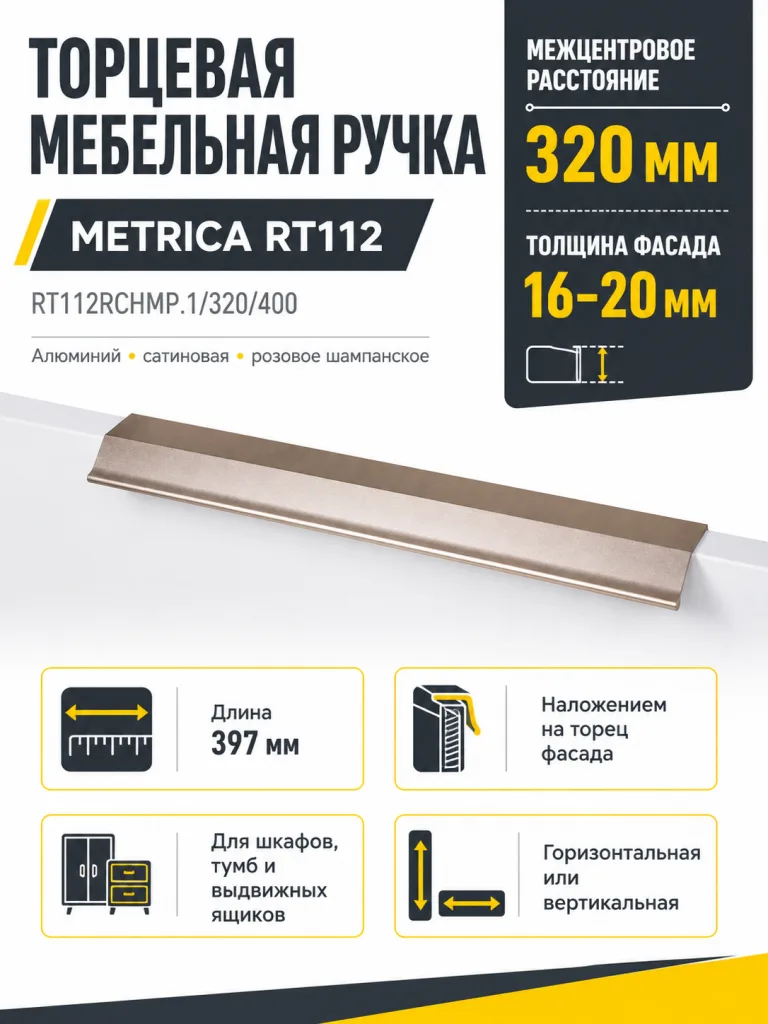 Мебельная ручка METRICA RT112RCHMP.1/320/400