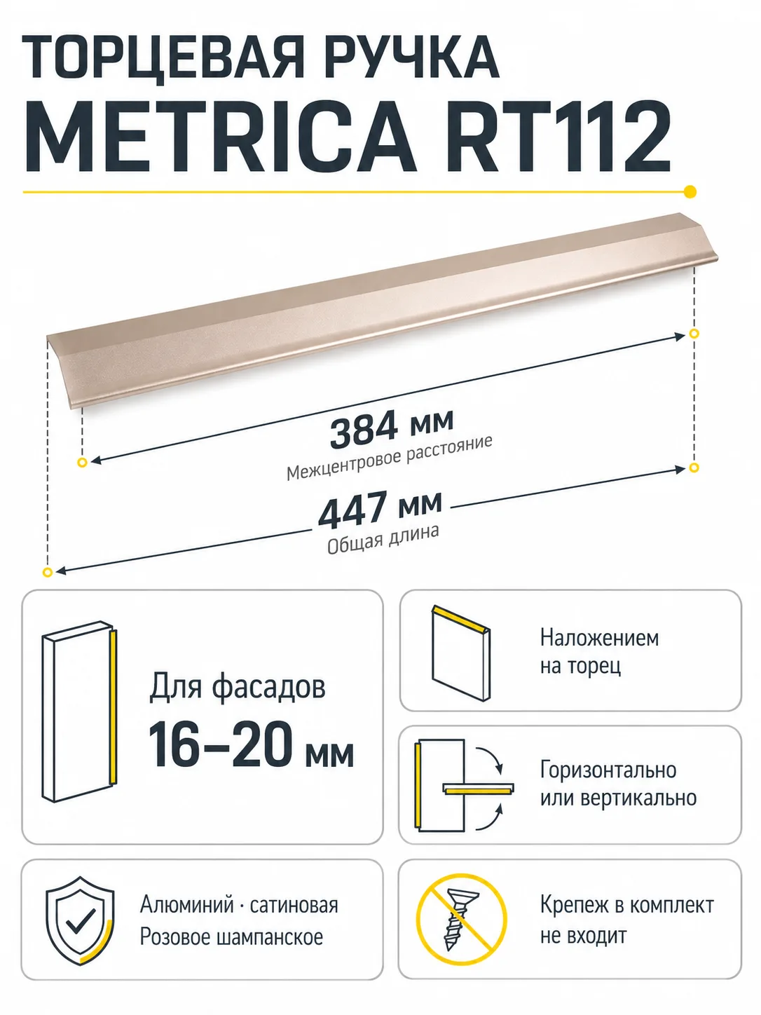 Мебельная ручка METRICA RT112RCHMP.1/384/450