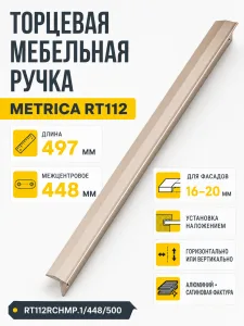 Мебельная ручка METRICA RT112RCHMP.1/448/500