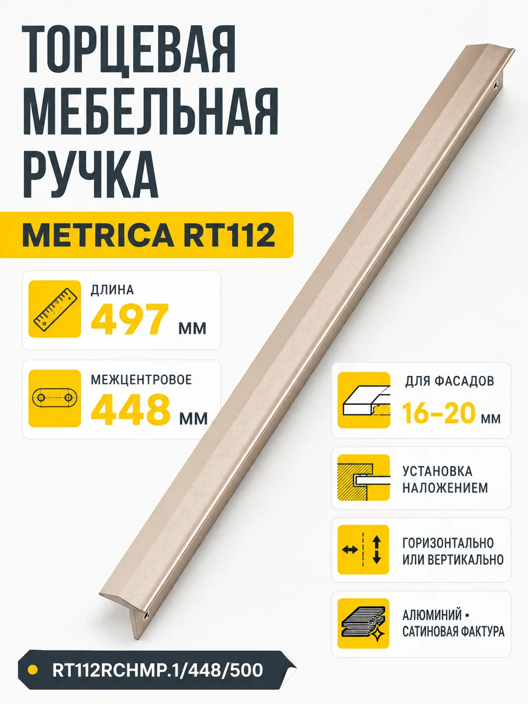 Мебельная ручка METRICA RT112RCHMP.1/448/500