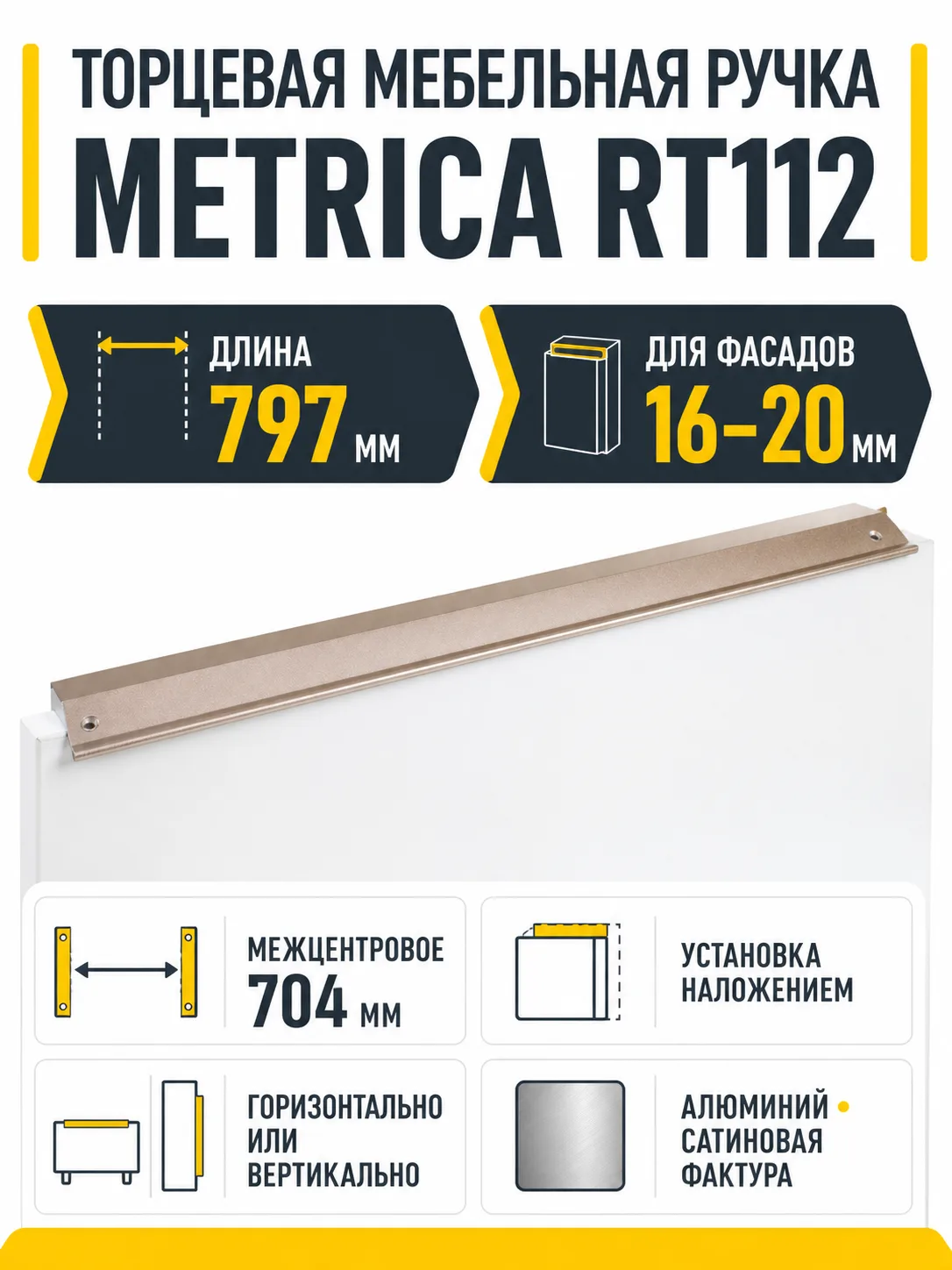 Мебельная ручка METRICA RT112RCHMP.1/704/800