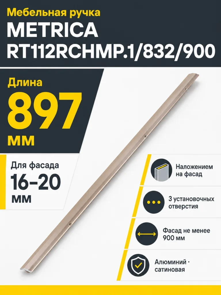 Мебельная ручка METRICA RT112RCHMP.1/832/900