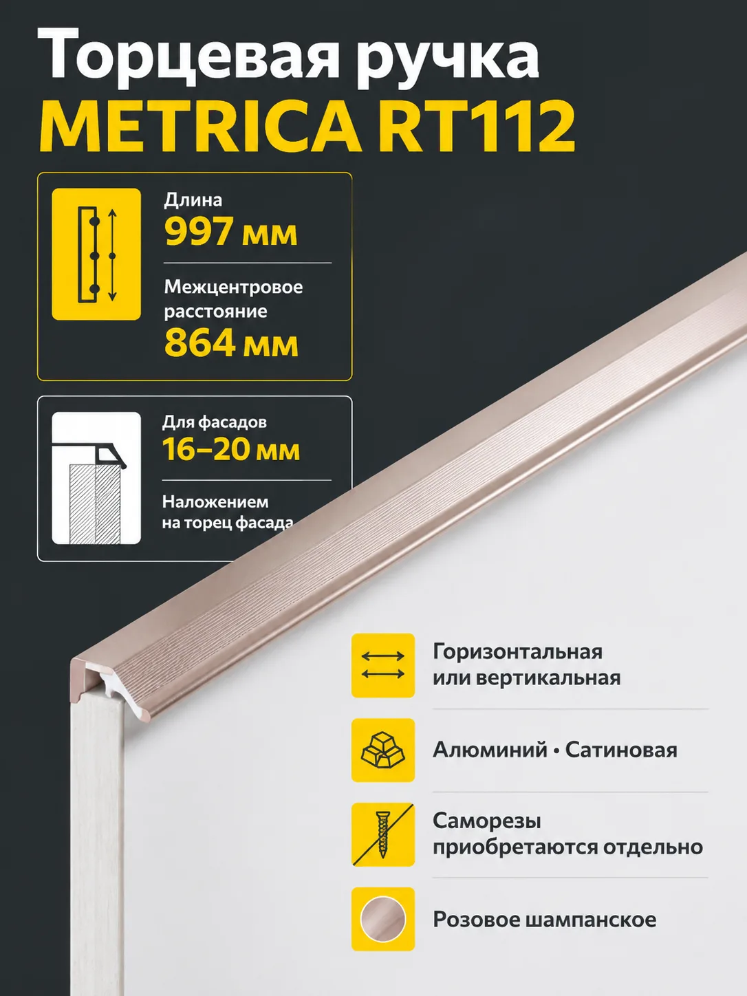 Мебельная ручка METRICA RT112RCHMP.1/864/1000
