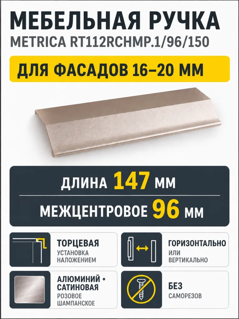 Мебельная ручка METRICA RT112RCHMP.1/96/150