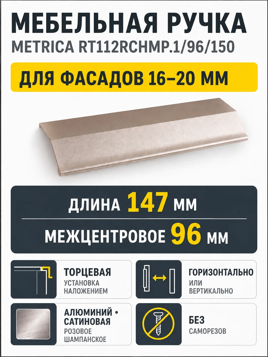 Мебельная ручка METRICA RT112RCHMP.1/96/150