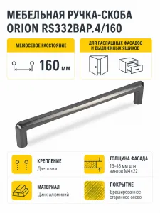 Мебельная ручка ORION RS332BAP.4/160