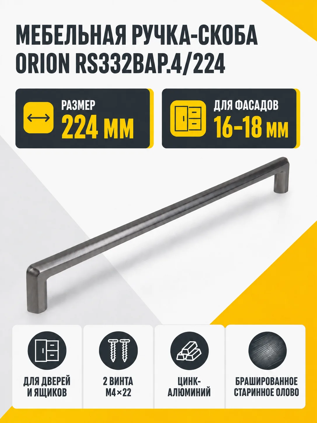 Мебельная ручка ORION RS332BAP.4/224
