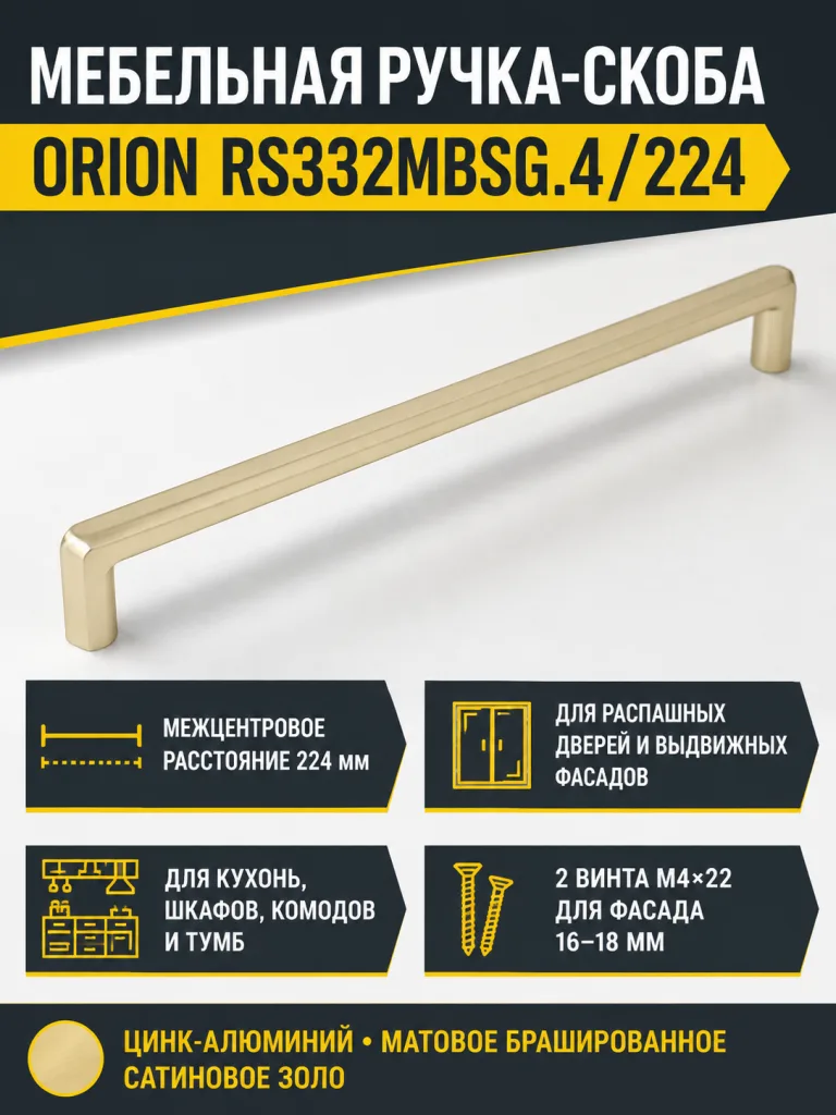 Мебельная ручка ORION RS332MBSG.4/224