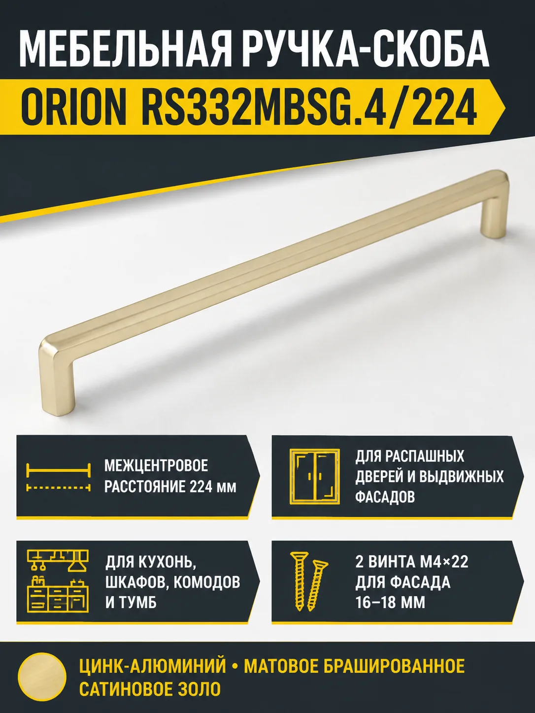 Мебельная ручка ORION RS332MBSG.4/224