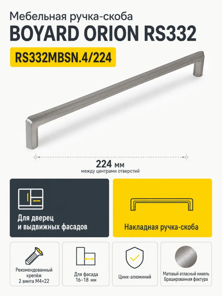 Мебельная ручка ORION RS332MBSN.4/224