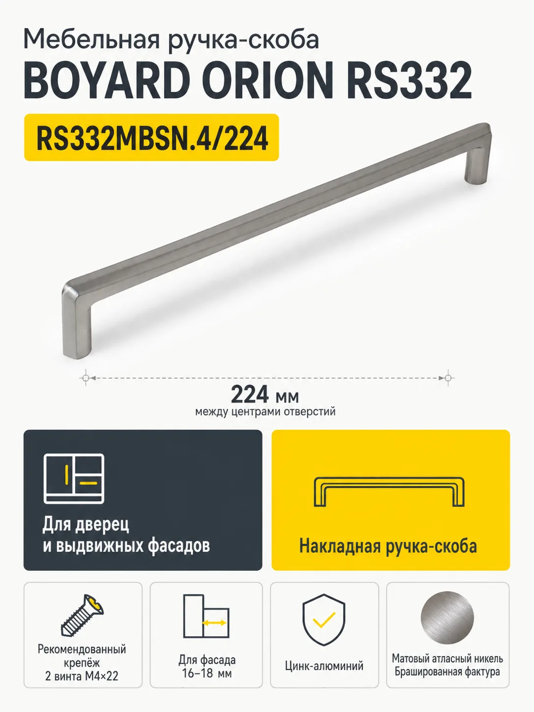 Мебельная ручка ORION RS332MBSN.4/224