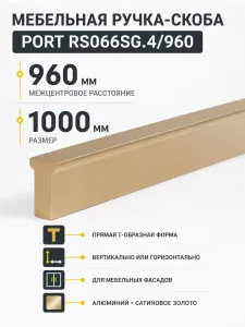 Мебельная ручка PORT RS066SG.4/960