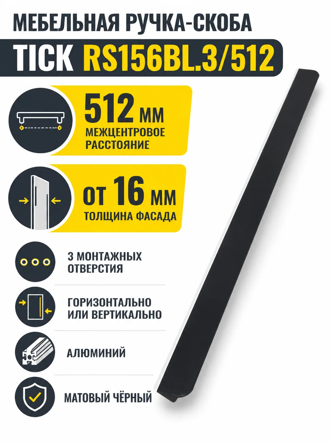 Мебельная ручка TICK RS156BL.3/512