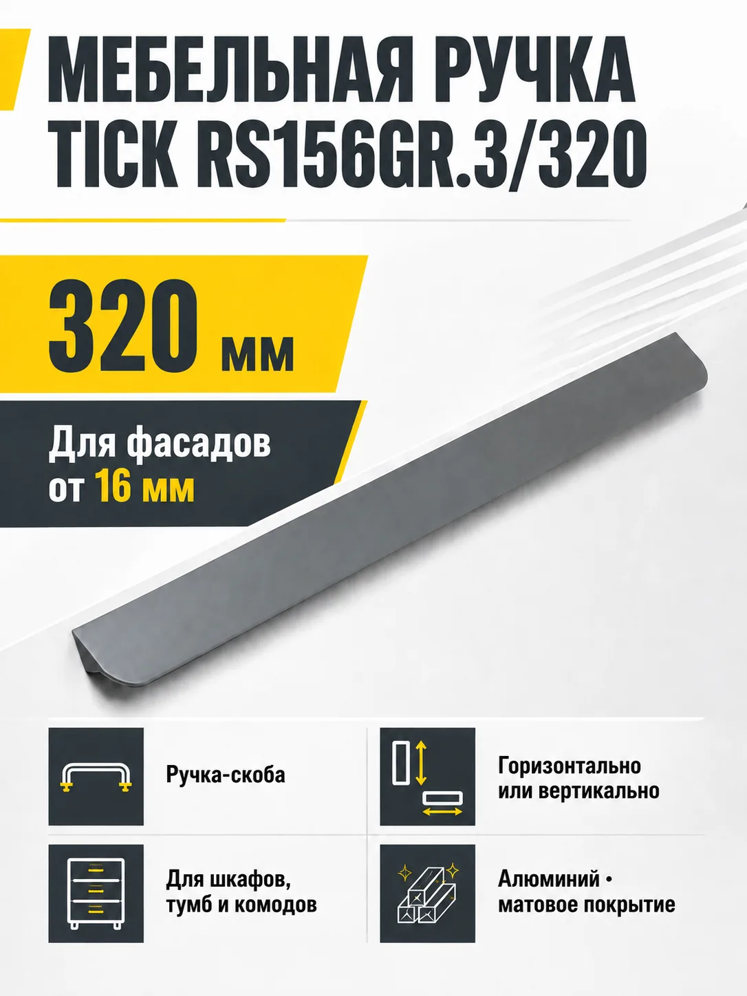 Мебельная ручка TICK RS156GR.3/320