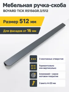Мебельная ручка TICK RS156GR.3/512