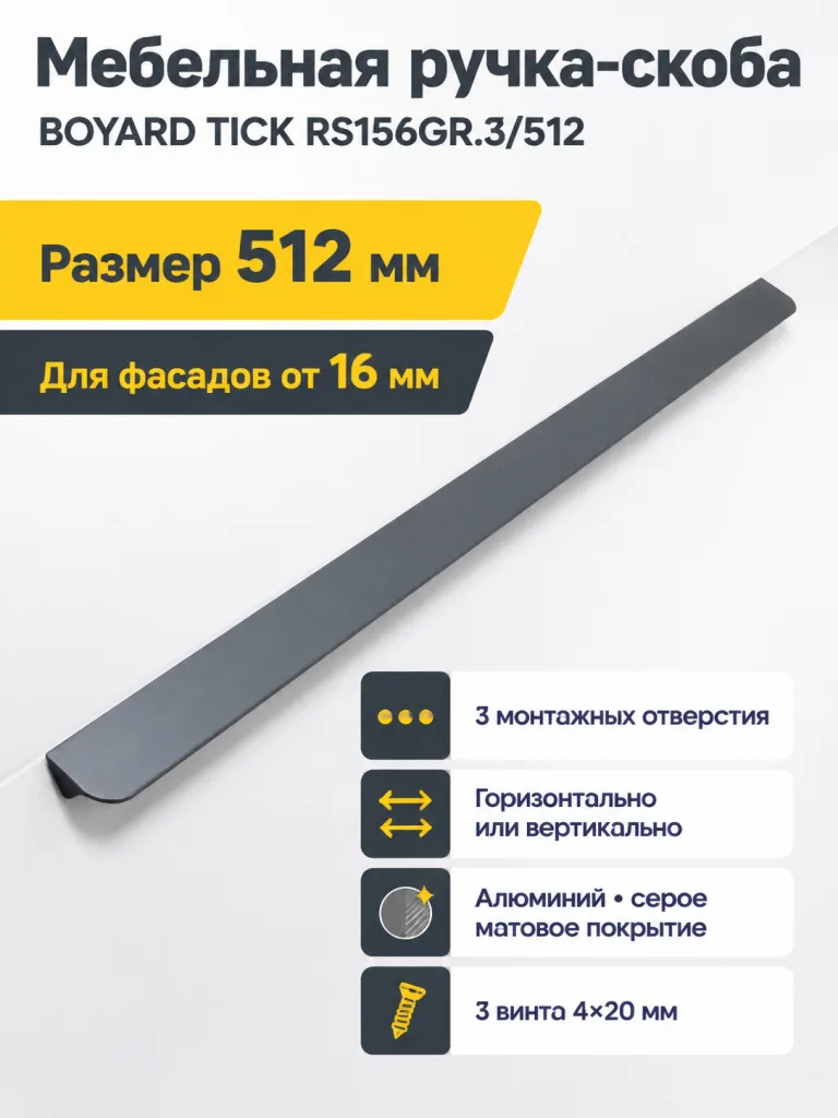 Мебельная ручка TICK RS156GR.3/512