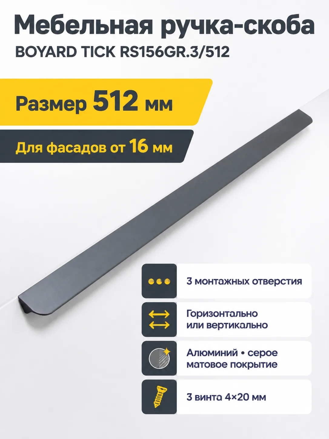 Мебельная ручка TICK RS156GR.3/512