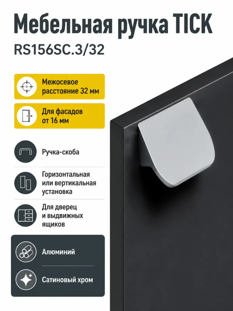 Мебельная ручка TICK RS156SC.3/32