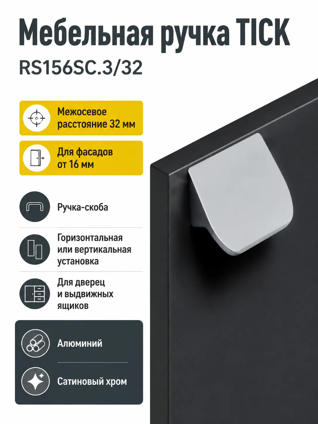 Мебельная ручка TICK RS156SC.3/32