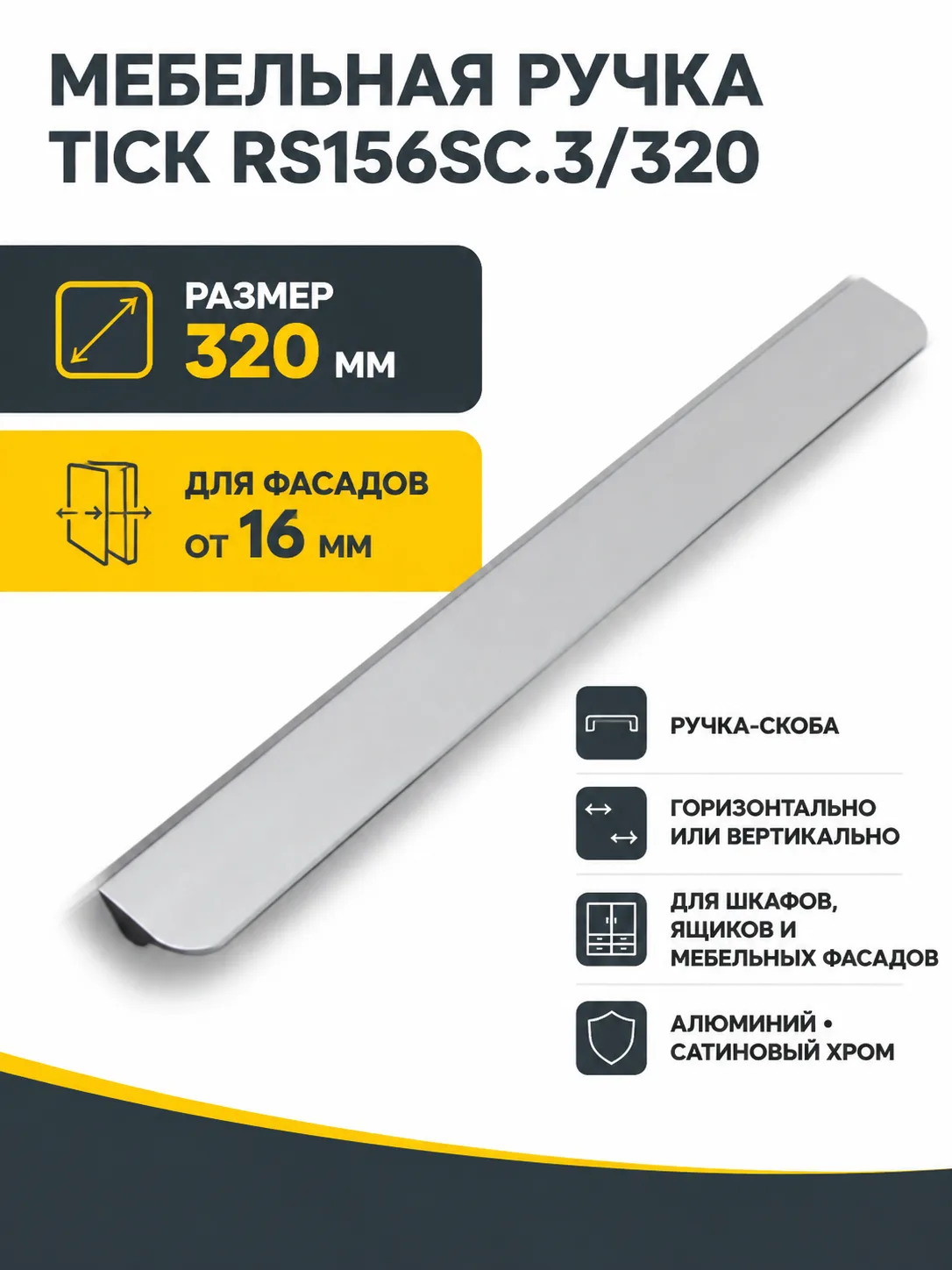 Мебельная ручка TICK RS156SC.3/320