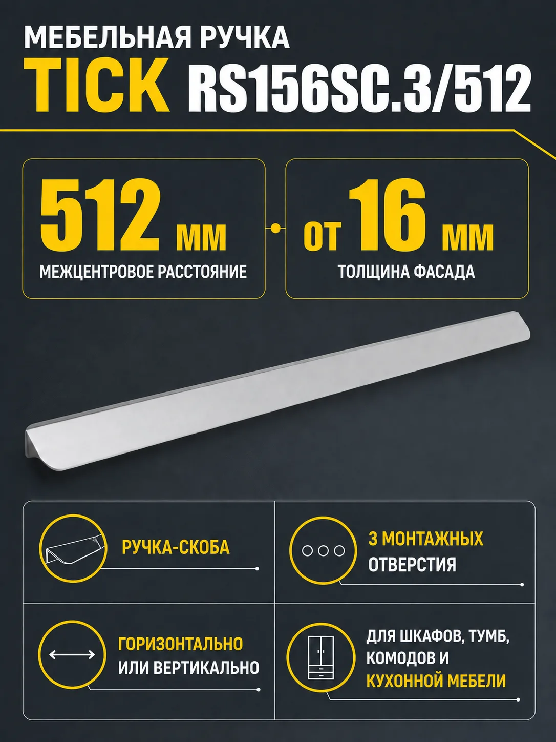 Мебельная ручка TICK RS156SC.3/512