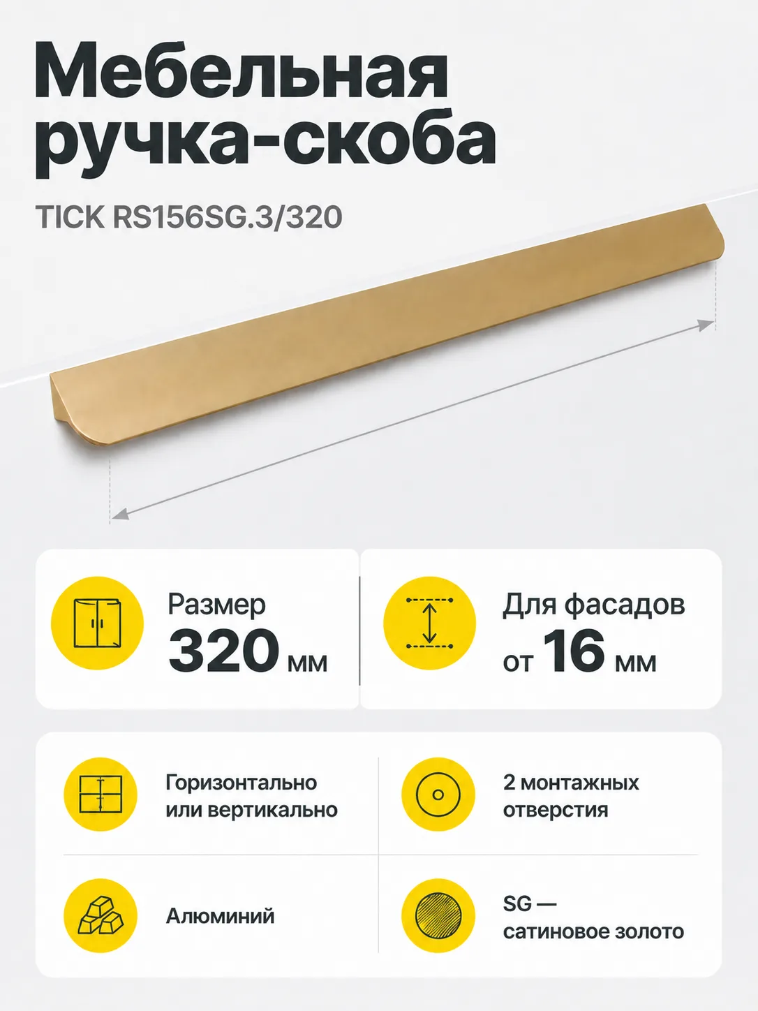 Мебельная ручка TICK RS156SG.3/320