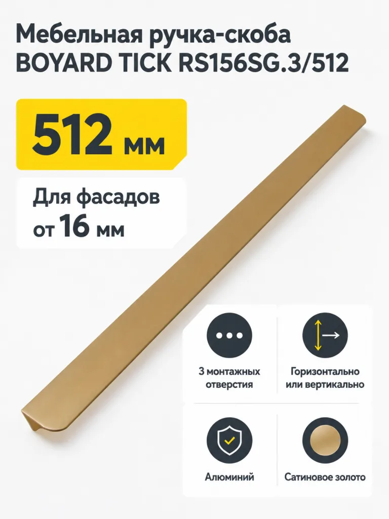 Мебельная ручка TICK RS156SG.3/512