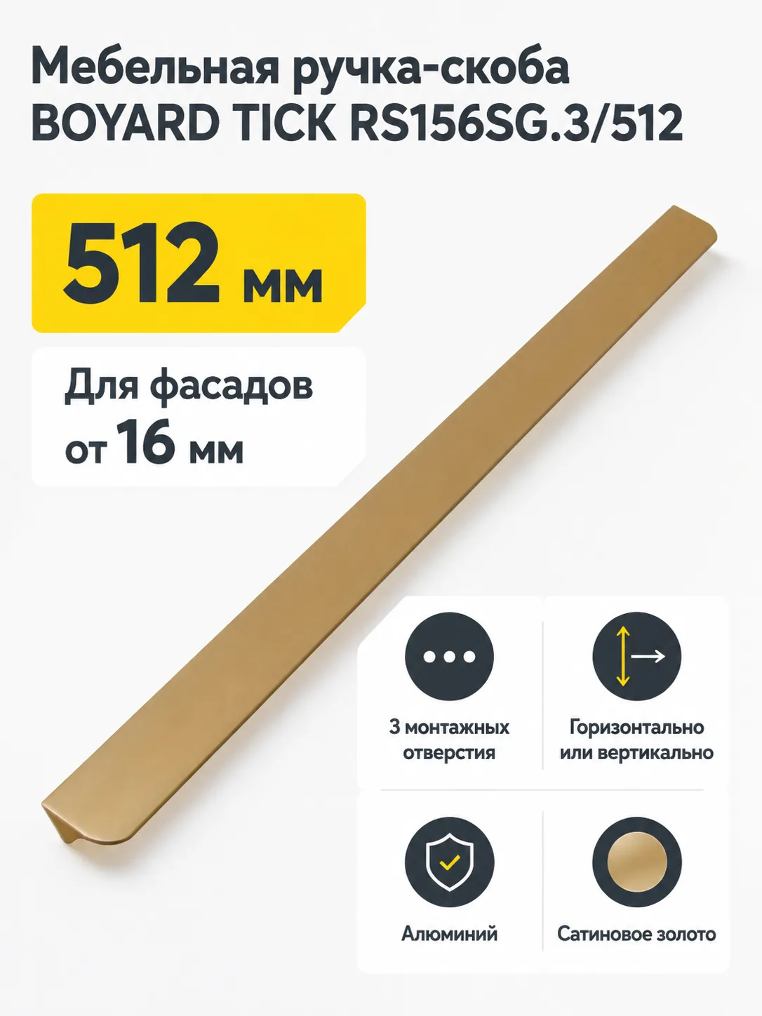 Мебельная ручка TICK RS156SG.3/512
