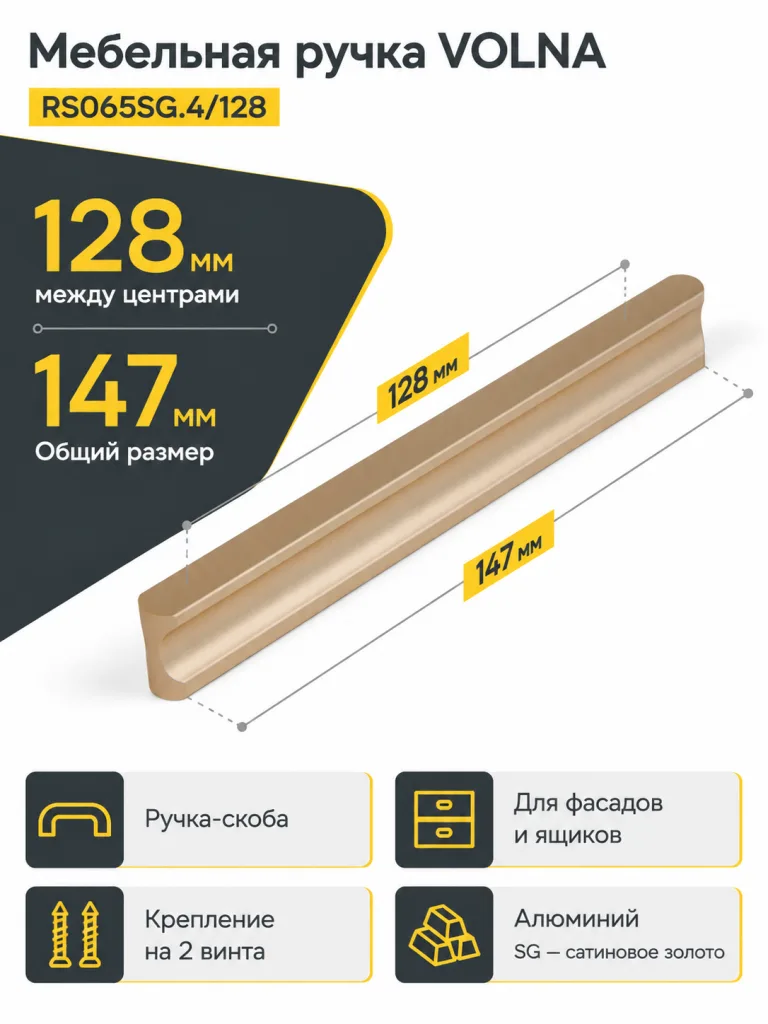 Мебельная ручка VOLNA RS065SG.4/128