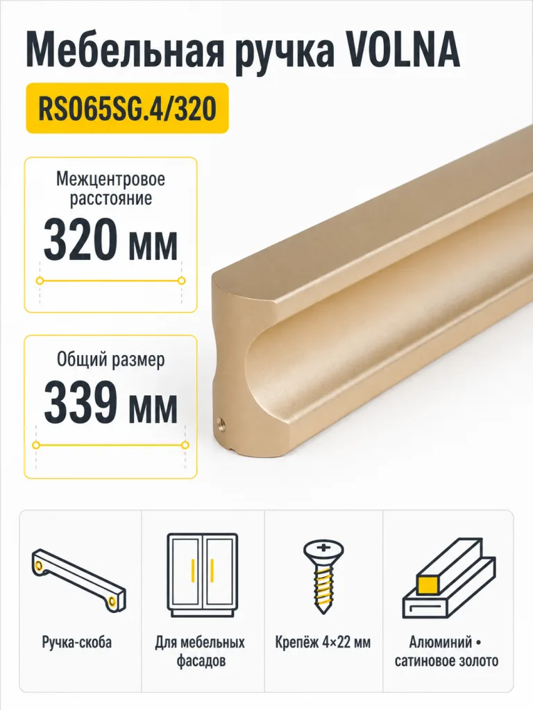 Мебельная ручка VOLNA RS065SG.4/320