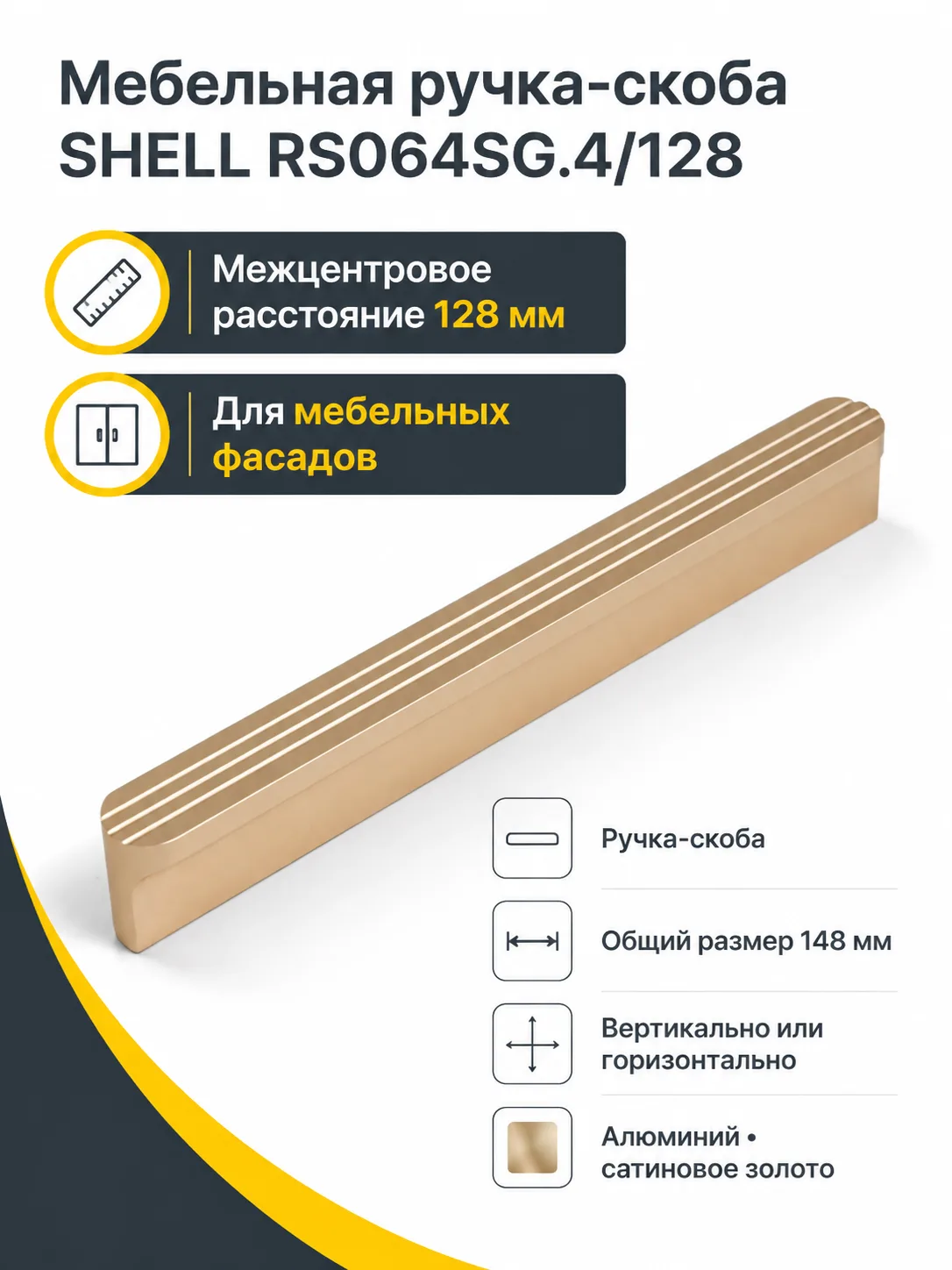 Мебельная ручка SHELL RS064SG.4/128